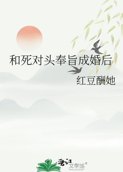 和死对头奉旨成婚后红豆酬她番外