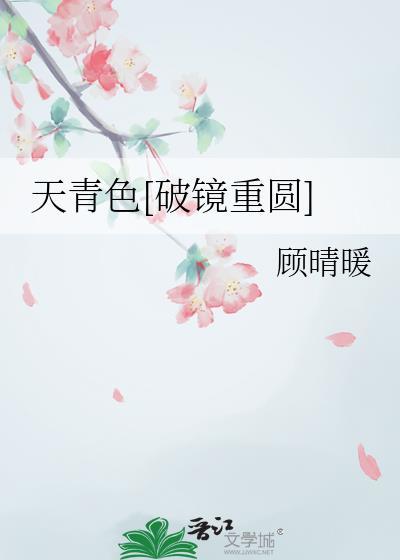 天青色百科