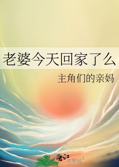 老婆回家了我我怎么办
