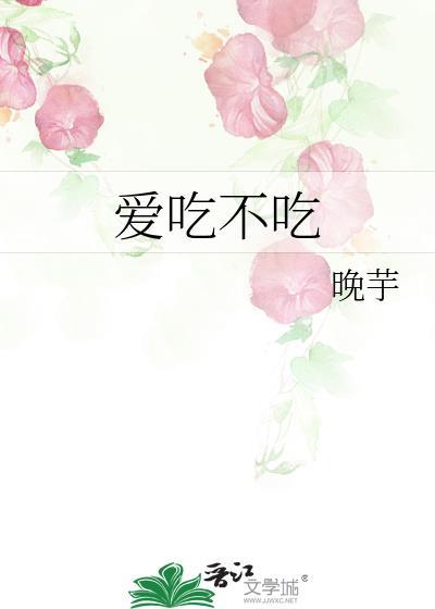 爱吃不吃晋江