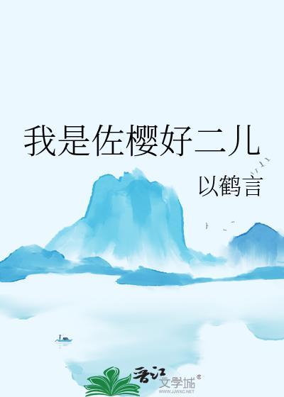 佐樱是官配吗