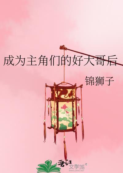 我成了主角的好兄弟笔趣阁