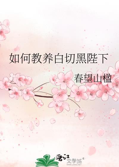 如何教养白切黑陛下春望山楹