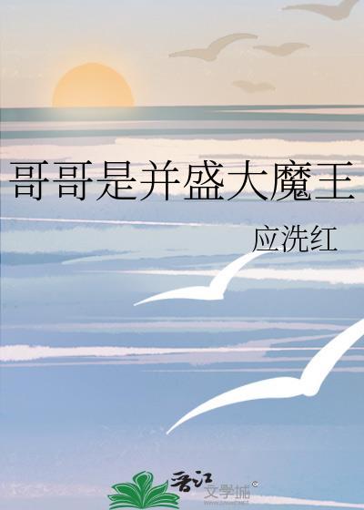 哥哥大魔王king