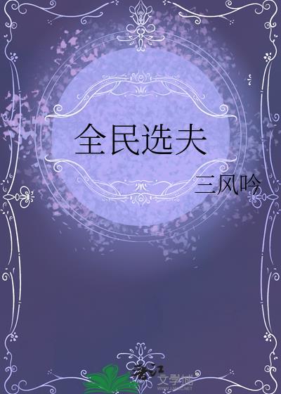 全民选秀免费阅读