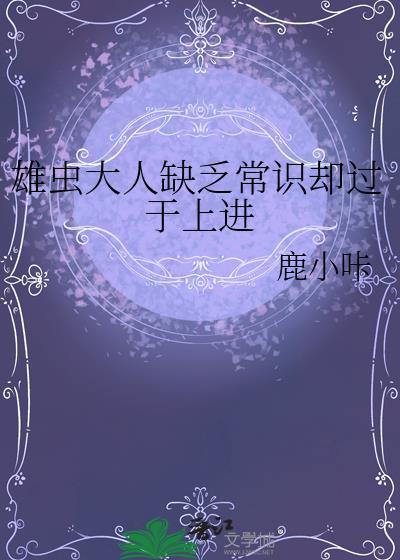 雄虫的图片