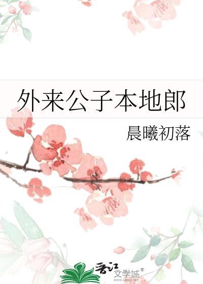 外来媳妇本地郎诡异的男模
