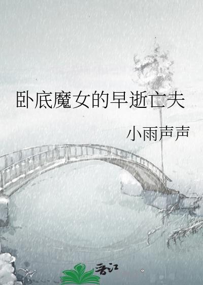 卧底的女主角是谁
