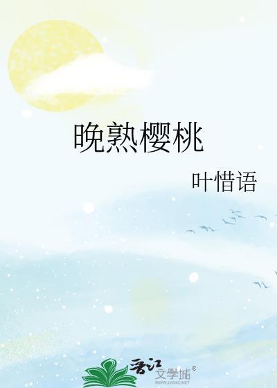 晚熟樱桃几月份成熟
