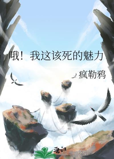 我这该死的魅力啊表情包