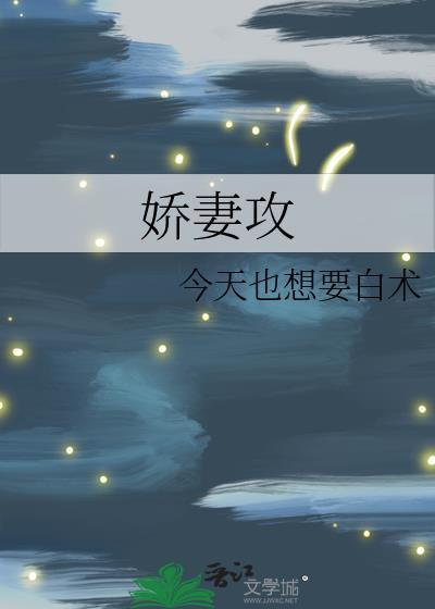 娇妻攻双性受