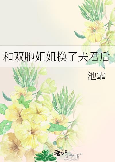 我和双胞胎姐妹谈恋爱