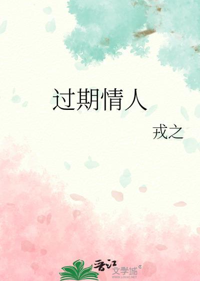 过期情人txt
