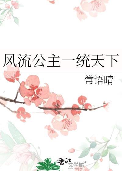 历史上风流公主