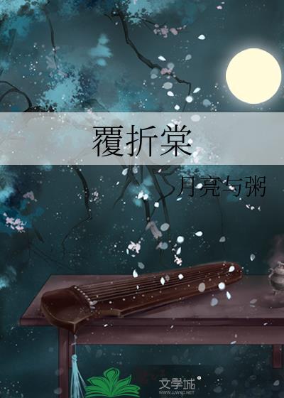 覆折棠月亮与粥笔趣阁