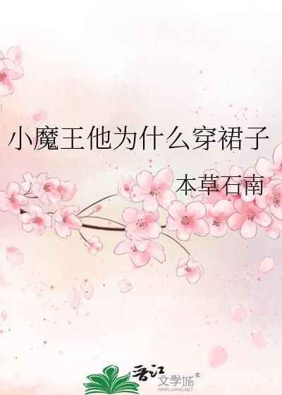 小魔王他为什么穿裙子 本草石南