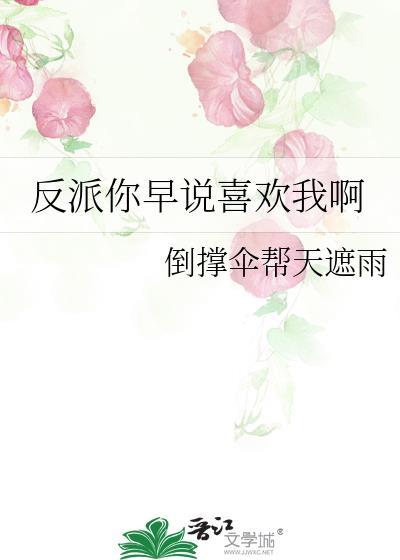 反派你早说喜欢我啊TXT全文免费阅读