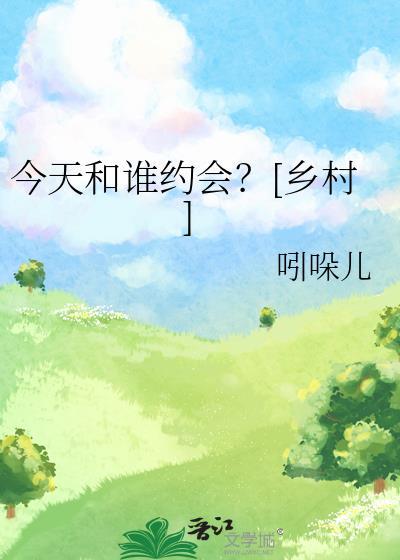 今天你和谁约会
