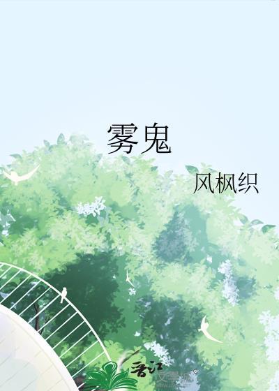 雾谷伯爵家六姐妹在线观看