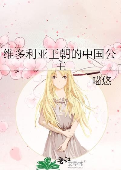 维多利亚时期中国是什么朝代