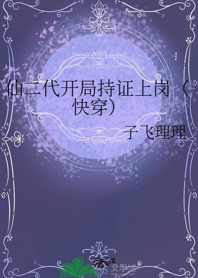 开局穿成了仙二代
