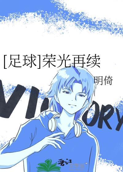 足球 荣光