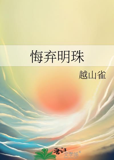 悔弃明珠越山雀结局