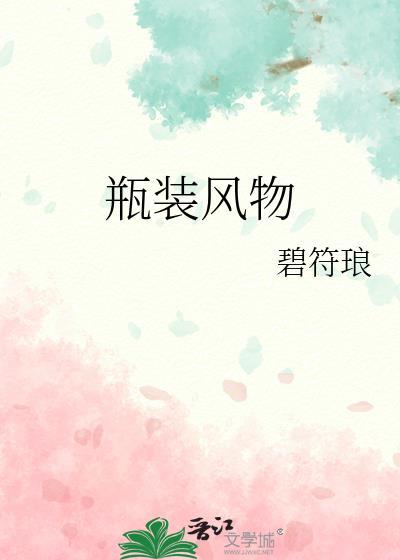 瓶装风物作者 碧符琅
