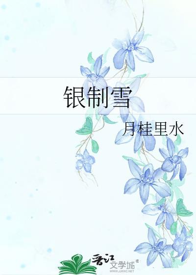 银制雪txt资源