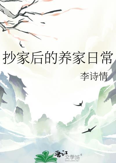 抄家后的养家日常免费阅读