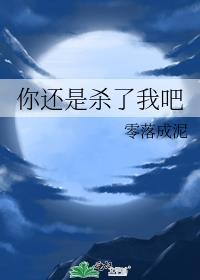 你还是杀了我吧零落成泥