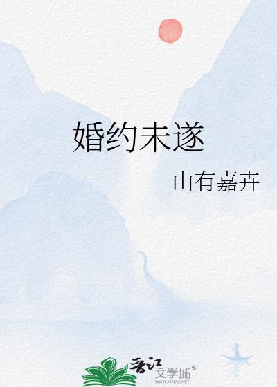 婚约未遂txt资源免费