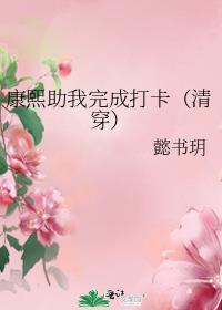 康熙替我去宫斗
