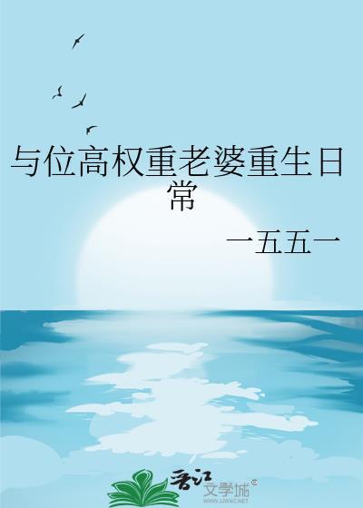 与位高权重老婆重生日常番外免费阅读