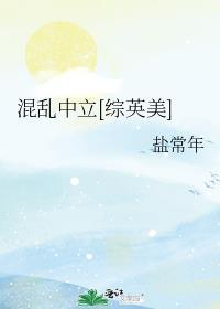 混乱中立综英美笔趣阁