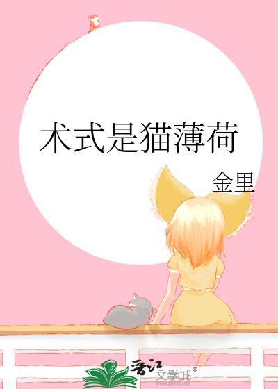 术式是猫薄荷作者金里
