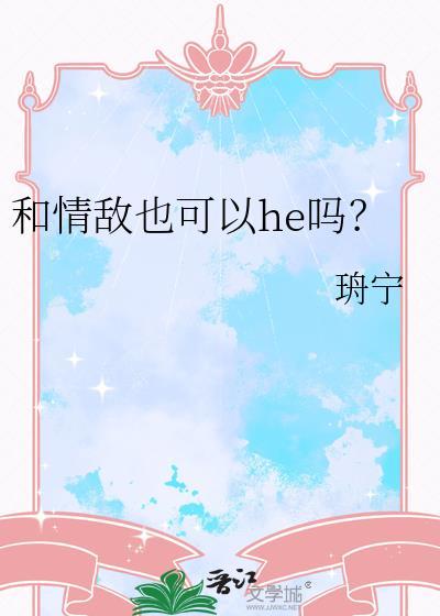 和情敌成了朋友叫什么
