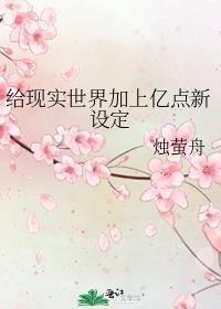 给现实世界加上亿点新设定免费