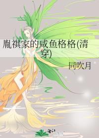 胤祺家的咸鱼格格(清穿)刘寂圆