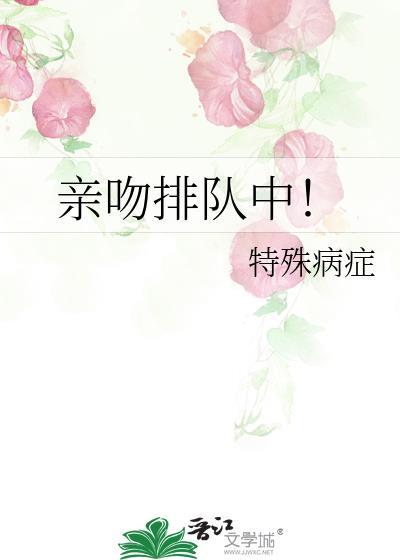 排队接吻