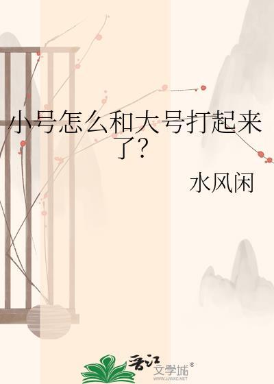 大号小号有什么区别