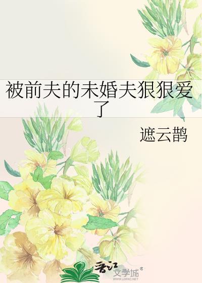 被前夫抛弃的心情说说