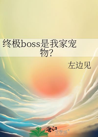 终极大boss