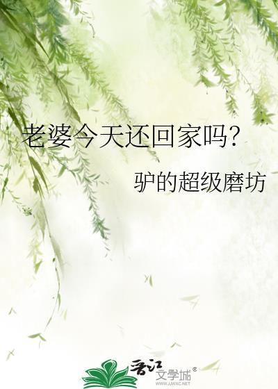 老婆今天还回家吗?完整版