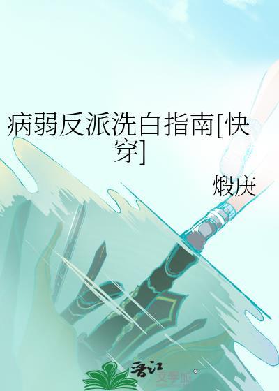 快穿之病弱反派洗白记