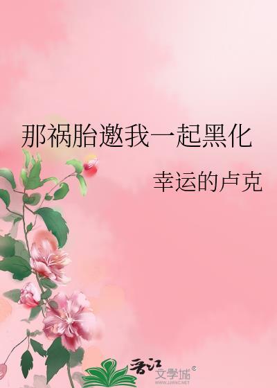 那祸胎邀我一起黑化 幸运的卢克