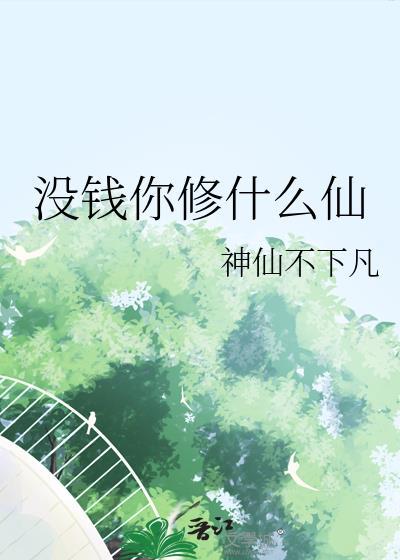 没钱你修什么仙起点