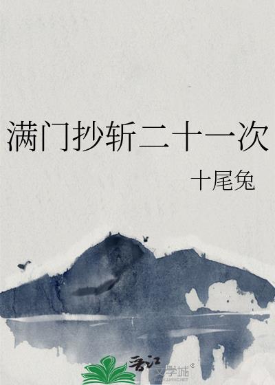 满门抄斩是什么意思