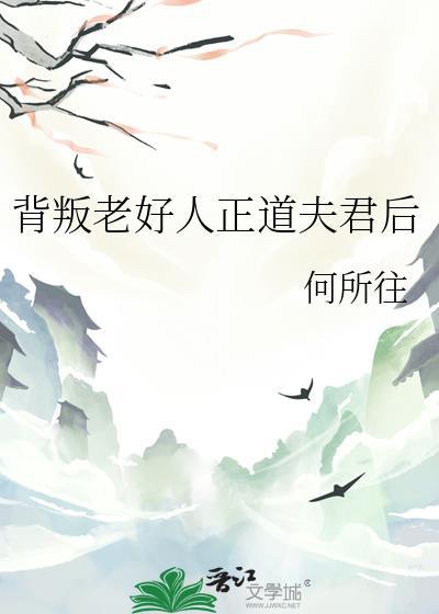 背叛老好人正道夫君后全文免费阅读