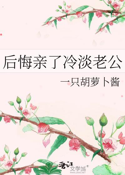 后悔亲了冷淡老公一